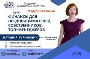 Курс Финансы для топ-менеджеров предпринимателей и собственников. Базовый, 1-й модуль. Группа офлайн обучения