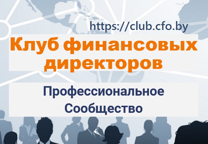 Клуб CFO сайт