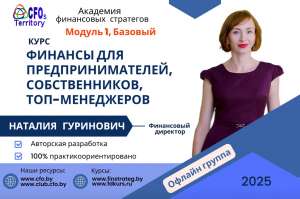 Курс Финансы для топ-менеджеров предпринимателей и собственников. Базовый, 1-й модуль. Группа офлайн обучения