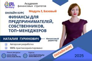Онлайн курс Финансы для топ-менеджеров предпринимателей и собственников. Базовый, 1-й модуль.