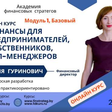 Финансы для руководителей предпринимателей онлайн курс