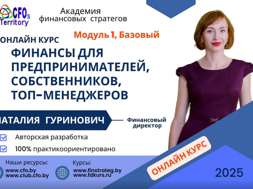 Финансы для руководителей предпринимателей онлайн курс