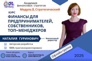Курс Финансы для предпринимателей топ-менеджеров и собственников. Стратегический, 2-й модуль. Группа офлайн обучения