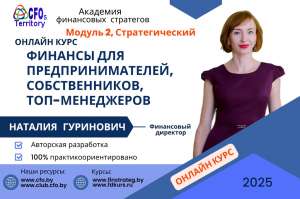 Онлайн курс Финансы для топ-менеджеров предпринимателей и собственников. Стратегический, 2-й модуль.