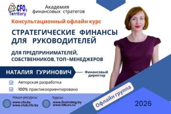 Стратегические финансы курс консультационный