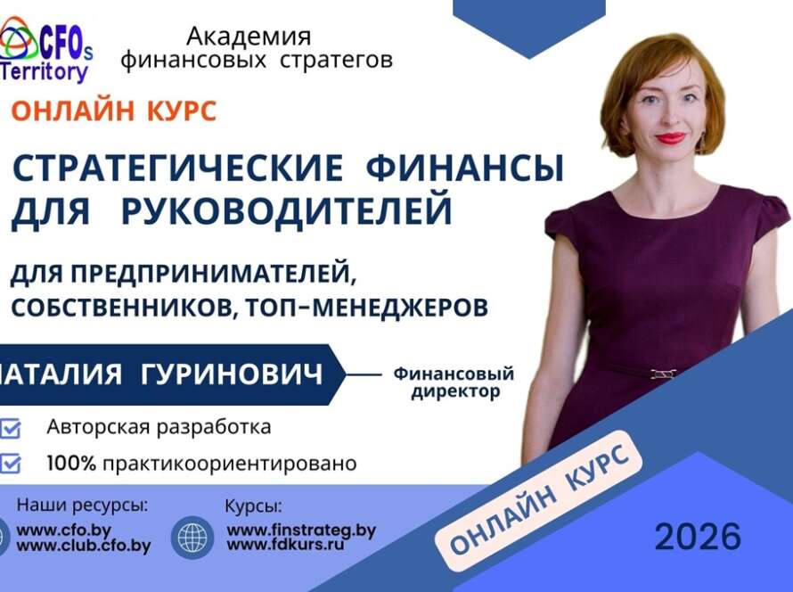 Стратегические финансы курс онлайн